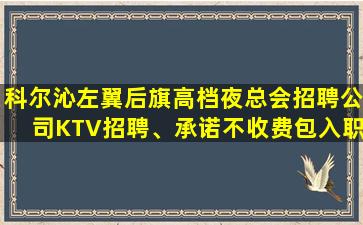 辽源KTV招聘